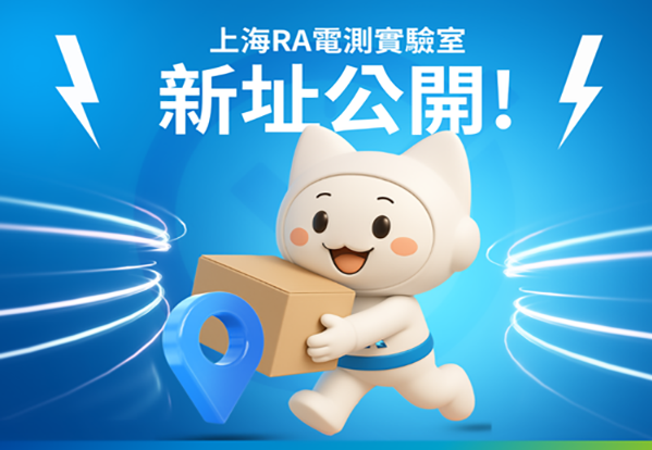 MA-tek "Shanghai Zhangjiang RA Testing Laboratory" new address revealed!