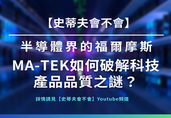 Will Steve be the Sherlock Holmes of the semiconductor industry! How does MA-tek solve the mystery of technology product quality?