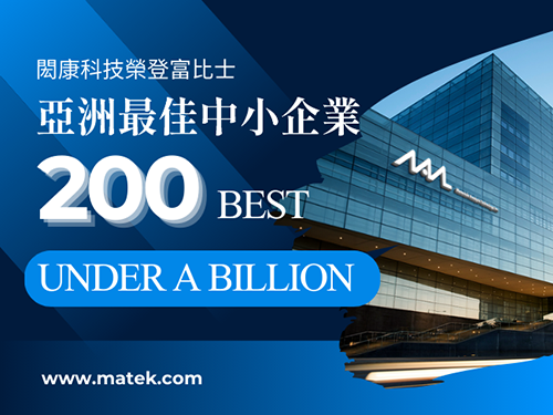 MA-tekは2024年の《フォーブス》アジアベスト中小企業に選ばれました