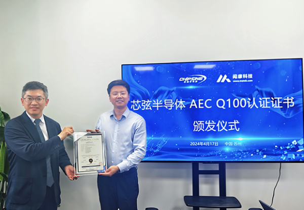 おめでとう！MA-tekが芯弦半導体のAEC-Q100車両規格認証をサポートしました。