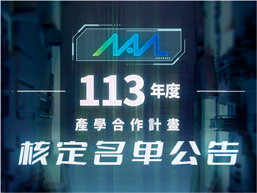 【113年度】MA-tek産学合作計画強力募集、5/7より申請受付開始！
