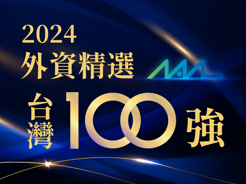 MA-tekは2024年の外国資本選定台湾100強に選ばれました