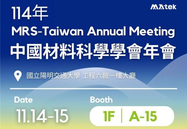 MA-tekは中国材料科学学会114年年会に参加します