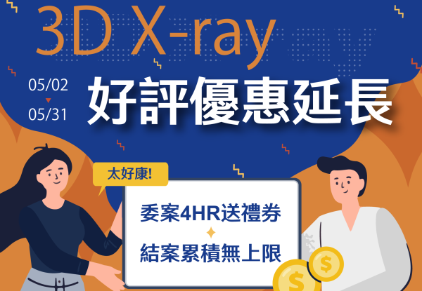 【3D X-ray割引】好評割引延長！神秘ギフト券を簡単にゲット