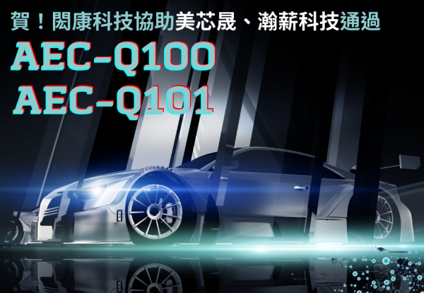 おめでとう！MA-tekが美芯晟、瀚薪科技のAEC-Q100、AEC-Q101車両規格認証をサポートしました。