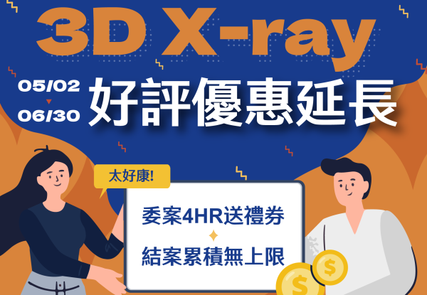 【3D X-ray割引】好評割引延長！神秘ギフト券を簡単にゲット