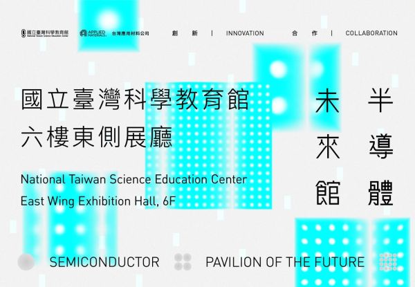 科学教育館×台湾応材×MA-tek共同展示！新しい展示エリア《半導体未来館》が盛大にオープンしました。