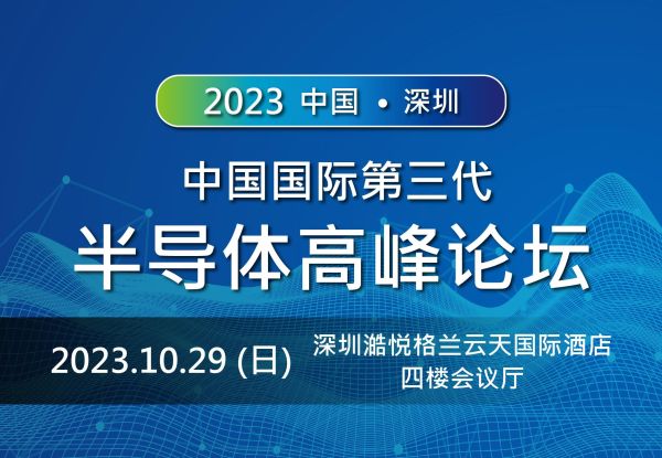 2023 中国国際第三世代半導体サミットフォーラム