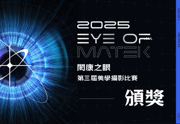 ESG｜第3回MA-tekの目美学コンペティション、微観の無限の可能性を発見する