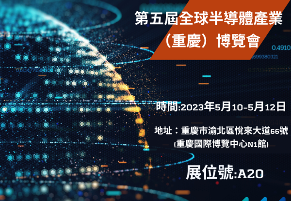 2023 Mainland China's 5th Global Semiconductor Industry (Chongqing) Expo