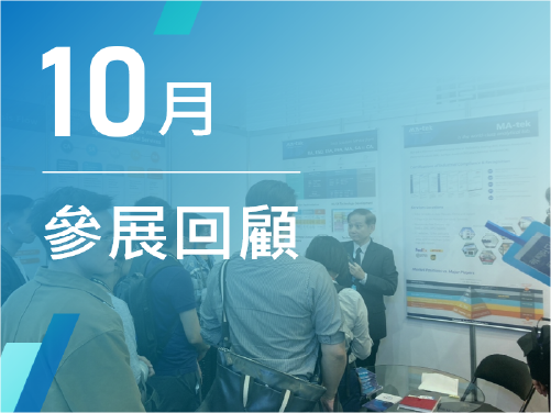 10月の展示会｜OPTO Taiwan 国際光電展、TPCA Show 台湾回路基板産業国際展示会