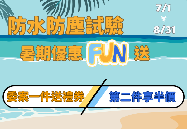 【暑期限定優惠】防水/防塵試驗 雙重好康送！