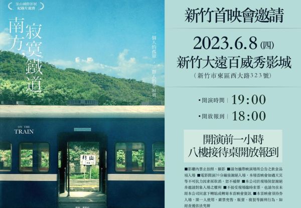 【小閎人限定】《南方，寂寞鐵道》首映會席次 限量預約！