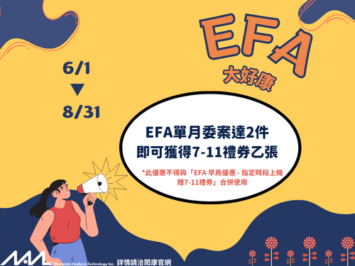 【EFA限定優惠】個人單月委案達2件 即可獲得7-11禮券！