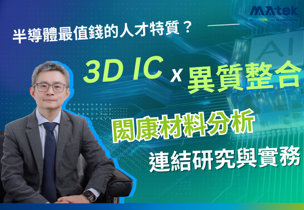 立體決戰時代：陳冠能教授解析 3D IC 與先進封裝中的物理挑戰