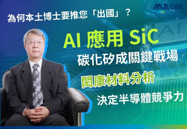 從材料邊界到全球視野：崔秉鉞教授談碳化矽（SiC）的技術革命與人才戰略