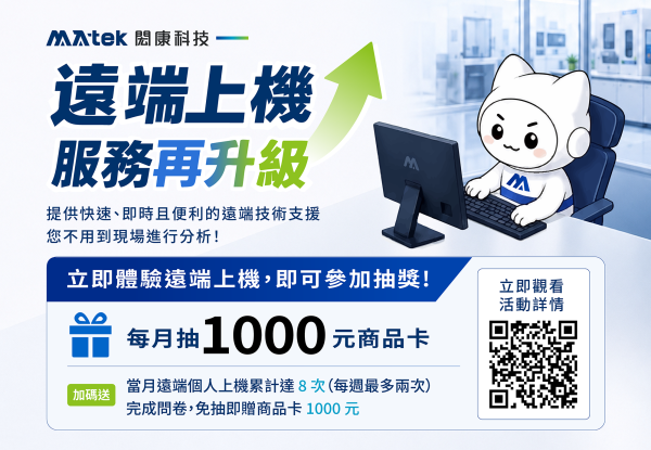 【遠端上機服務再升級！分析不必到現場，也能快速完成分析】