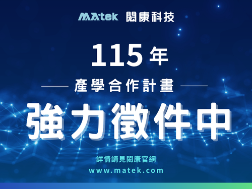 【好康報報｜閎康科技 115 年度產學合作計畫即日起開放申請！】