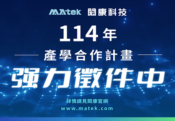 【114年度】MA-tek産学合作