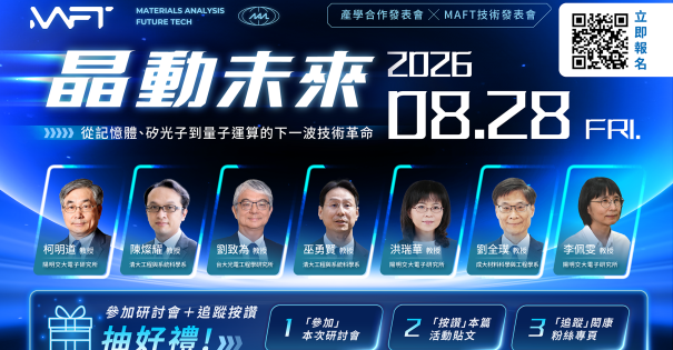 【MAFT 2026 | H2技術研討會】「晶」動未來：從記憶體、矽光子到量子運算的下一波技術革命