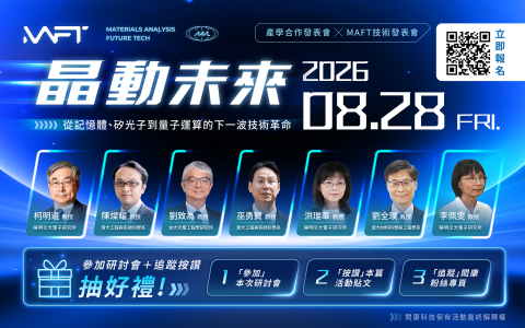 【MAFT 2026 | H2技術研討會】「晶」動未來：從記憶體、矽光子到量子運算的下一波技術革命