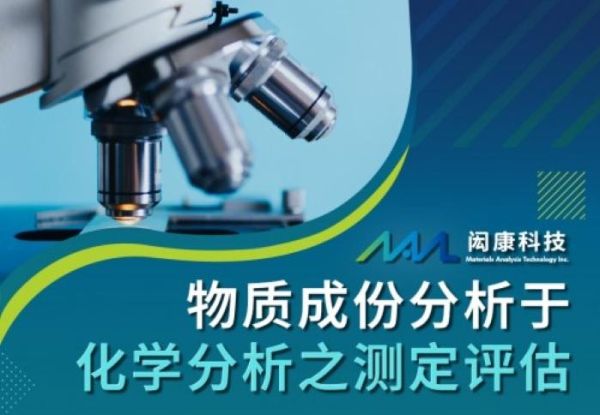 物質成分分析における化学分析の測定評価