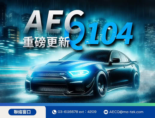 AEC‑Q104 Rev.A（2025）重磅更新：多晶片模組車規可靠度標準全面升級