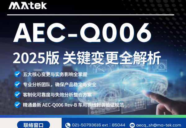 AEC-Q006 2025 Edition Key Changes Full Analysis