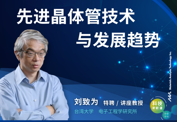 先進電晶體技術與發展趨勢
