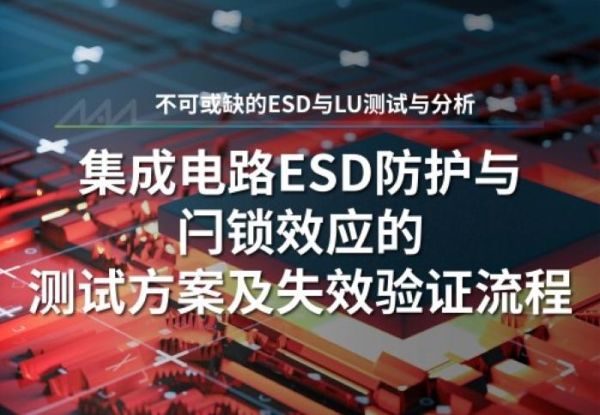 積體電路靜電防護與閂鎖測試方案規劃和失效驗證流程