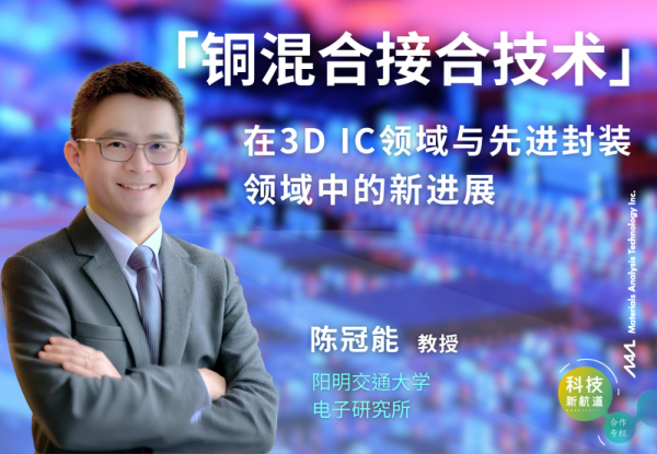 銅混合接合技術的創新突破：三維積體電路與先進封裝的關鍵技術