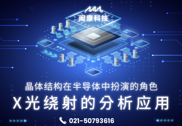 晶體結構在半導體中扮演的角色與X光繞射的分析應用