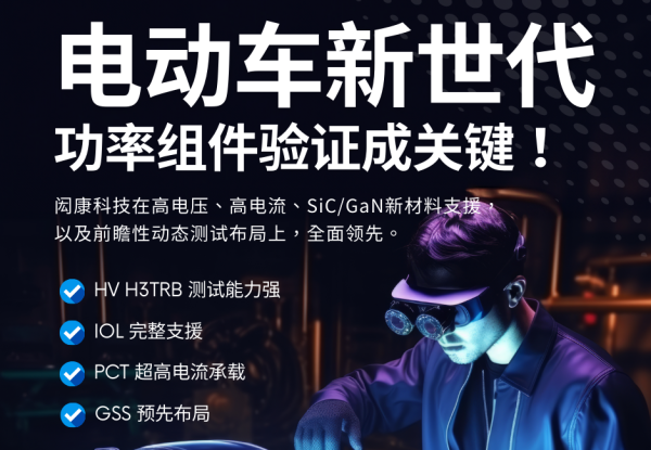 閎康建立功率元件完整性的驗證服務模式