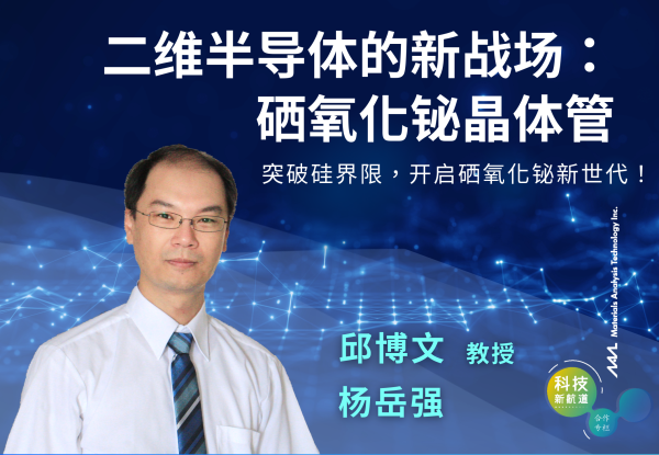 二維半導體的新戰場：硒氧化鉍電晶體