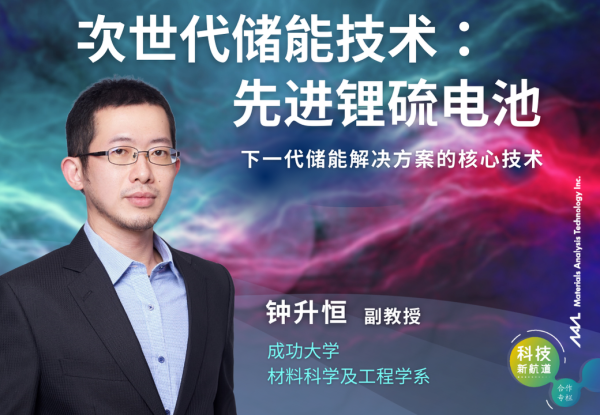次世代儲能技術：先進鋰硫電池