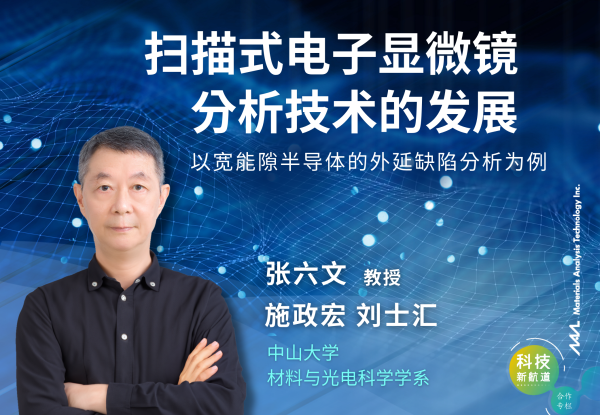 掃描式電子顯微鏡分析技術的發展 - 以寬能隙半導體的外延缺陷分析為例