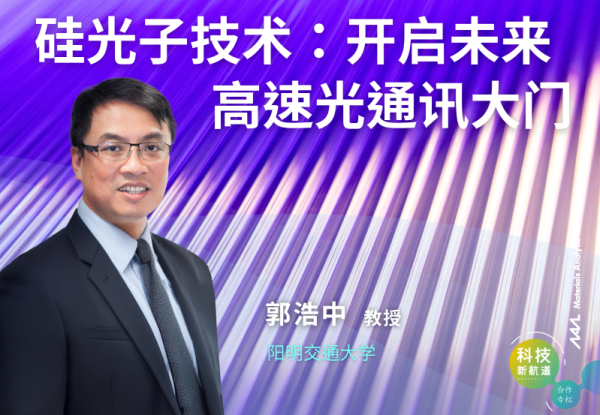 矽光子技術：開啟未來高速光通訊的大門