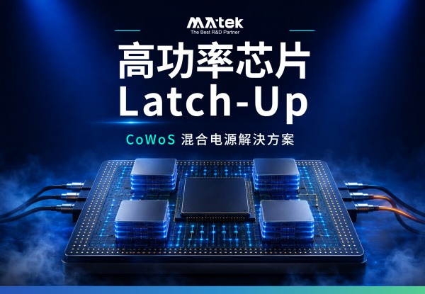 突破高功率晶片測試極限：閎康科技推出CoWoS混合電源Latch-Up測試解決方案