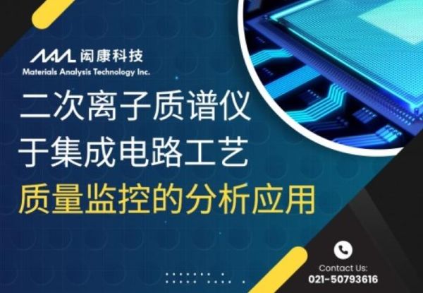 二次イオン質量分析計(SIMS)による集積回路プロセスの品質監視の分析応用