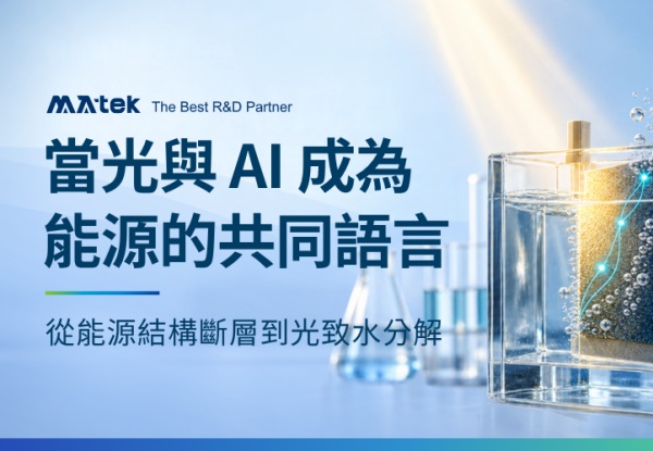 為什麼是「光 × 氫 × AI」？從能源結構斷層到光致水分解的科學瓶頸