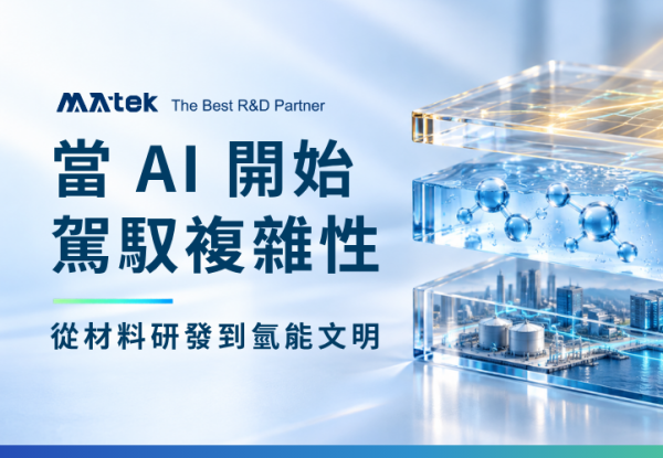 當 AI 開始駕馭複雜性：從材料研發到產業落地，重新想像氫能文明
