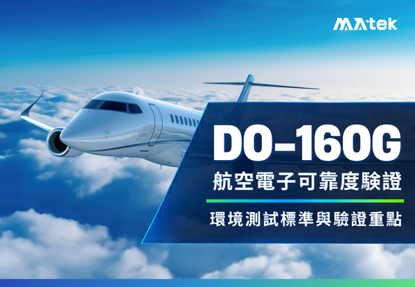 DO-160G測試標準全攻略：航空電子產品可靠度驗證的核心規範
