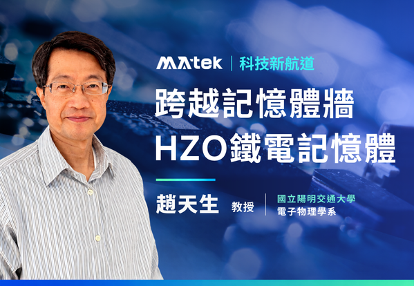 跨越記憶體牆：調控 ALD 溫度與超晶格結構，開啟高效能 HZO 鐵電應用新紀元
